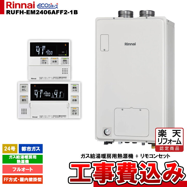 楽天市場】【楽天リフォーム認定商品】 [RUFH-EM2406AFF2-1B 13A + MBC 