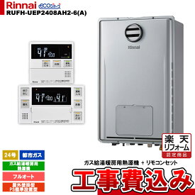 【楽天リフォーム認定商品】 [RUFH-UEP2408AH2-6(A) 13A + MBC-240V(A) + KOJI] リンナイ ガス給湯暖房用熱源機 24号 都市ガス 屋外壁掛型 PS標準設置型 エコジョーズ リモコンセット 工事費込み