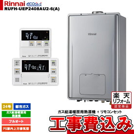 【楽天リフォーム認定商品】 [RUFH-UEP2408AU2-6(A) 13A + MBC-240V(A) + KOJI] リンナイ ガス給湯暖房用熱源機 24号 都市ガス PS扉内上方排気型 エコジョーズ リモコンセット 工事費込み