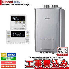 【楽天リフォーム認定商品】 [RUFH-UEP2408AF2-6(A) 13A + MBC-240V(A) + KOJI] リンナイ ガス給湯暖房用熱源機 24号 都市ガス PS扉内給排気延長型 エコジョーズ リモコンセット 工事費込み