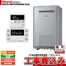 【楽天リフォーム認定商品】 [RUFH-UEP2408AW2-6(A) LPG + MBC-240V(A) + KOJI] リンナイ ガス給湯暖房用熱源機 24号 プロパン 屋外壁掛型 エコジョーズ リモコンセット 工事費込み