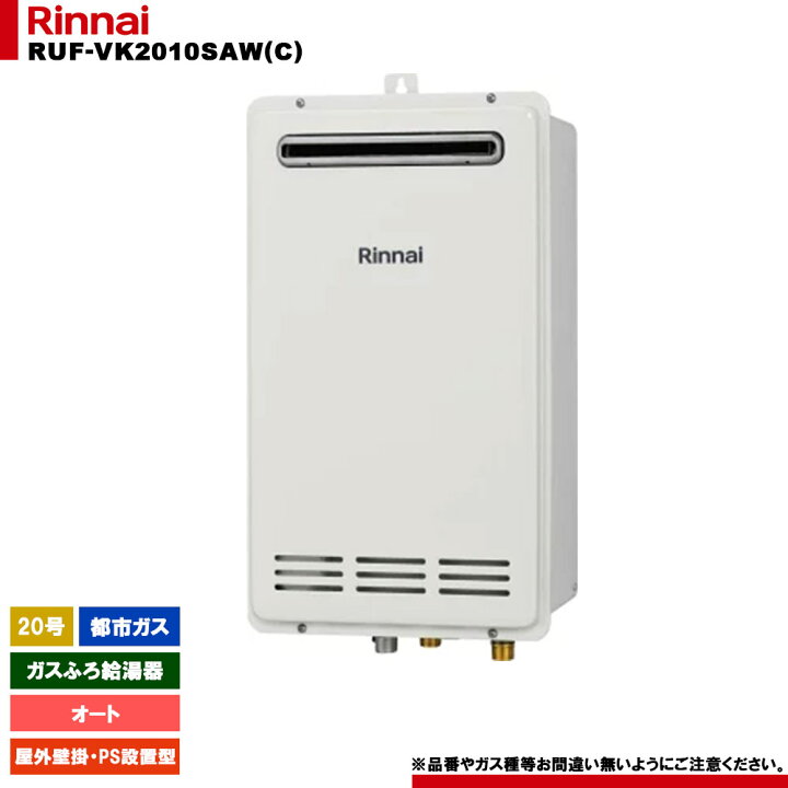 楽天市場】[RUF-VK2010SAW(C) 13A] リンナイ ガスふろ給湯器 20号 都市 