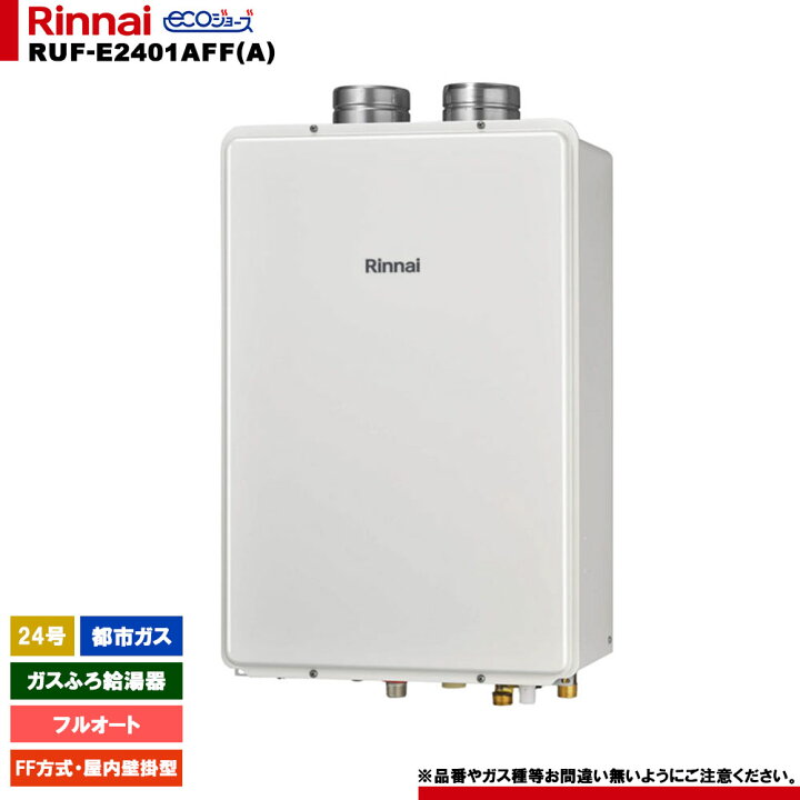 楽天市場】[RUF-E2401AFF(A) 13A] リンナイ ガスふろ給湯器 24号 フル