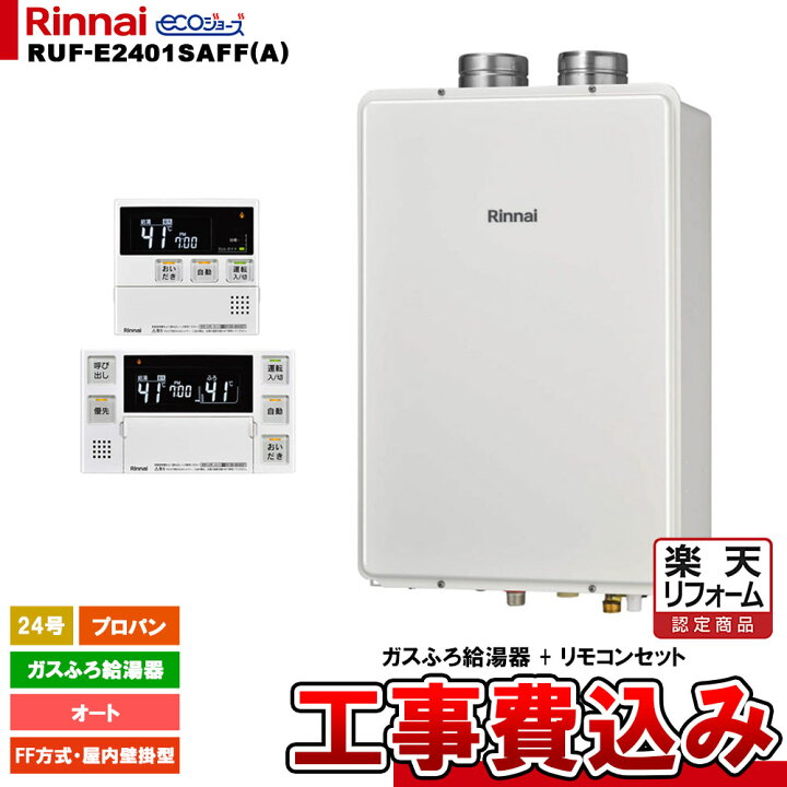 楽天市場】【楽天リフォーム認定商品】 [RUF-E2401SAFF(A) LPG + MBC 