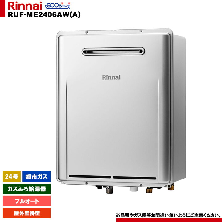 楽天市場】[RUF-ME2406AW(A) 13A] リンナイ ガスふろ給湯器 24号 フル 