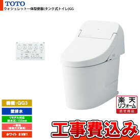 【楽天リフォーム認定商品】 [CES9435PXR NW1+KOJI] TOTO トイレ ウォシュレット一体型 GG3 壁排水 リモデル 155mm 一般地 流動方式兼用 貯湯式 ホワイト 工事費込み