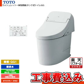 【楽天リフォーム認定商品】 [CES9415PX NG2+KOJI] TOTO トイレ ウォシュレット一体型 GG1 壁排水 リモデル 155mm 一般地 流動方式兼用 貯湯式 ホワイトグレー 工事費込み