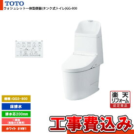 【楽天リフォーム認定商品】 [CES9335R NW1+KOJI] TOTO トイレ ウォシュレット一体型 GG3-800 床排水 排水芯：200mm 一般地 流動方式兼用 貯湯式 ホワイト 手洗いあり 工事費込み