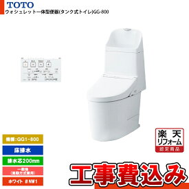【楽天リフォーム認定商品】 [CES9315 NW1+KOJI] TOTO トイレ ウォシュレット一体型 GG1-800 床排水 排水芯：200mm 一般地 流動方式兼用 貯湯式 ホワイト 手洗いあり 工事費込み