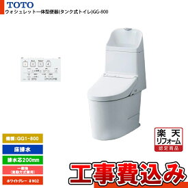 【楽天リフォーム認定商品】 [CES9315 NG2+KOJI] TOTO トイレ ウォシュレット一体型 GG1-800 床排水 排水芯：200mm 一般地 流動方式兼用 貯湯式 ホワイトグレー 手洗いあり 工事費込み