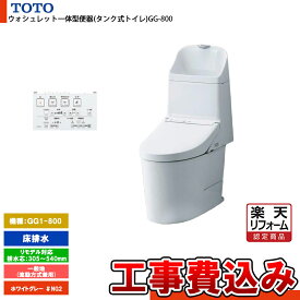 【楽天リフォーム認定商品】 [CES9315M NG2+KOJI] TOTO トイレ ウォシュレット一体型 GG1-800 床排水 リモデル 一般地 流動方式兼用 貯湯式 ホワイトグレー 手洗いあり 工事費込み