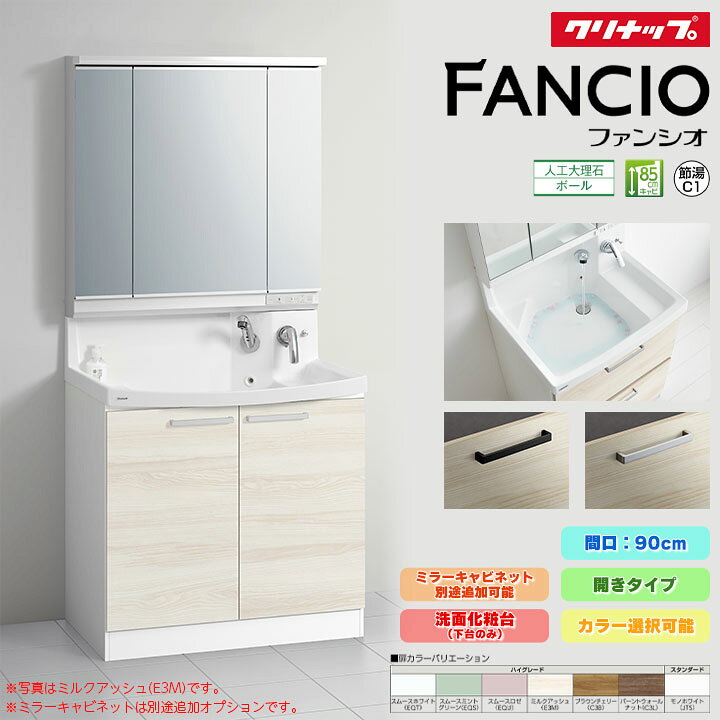 楽天市場】☆[BNF(H・L)90TNTCW] クリナップ ファンシオ 90cm 開き 