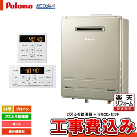 【楽天リフォーム認定商品】 [FH-E2422SAWL LPG + MFC-250V + KOJI] Paloma パロマ ガスふろ給湯器 24号 BRIGHTS ブライツ エコジョーズ オート LPガス (LPG) 給湯器 工事費込み