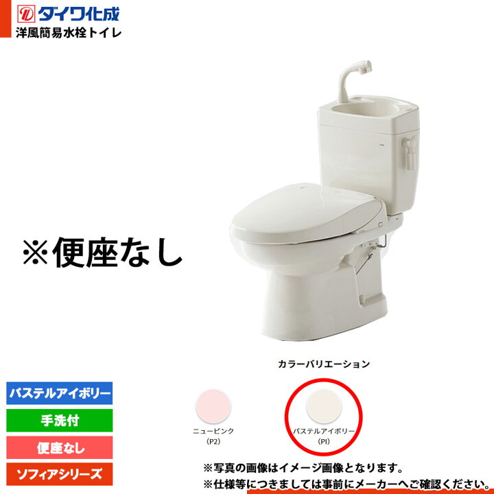 楽天市場】[FZ300-H00 PI] ダイワ化成 洋風簡易水洗トイレ 便座無し 