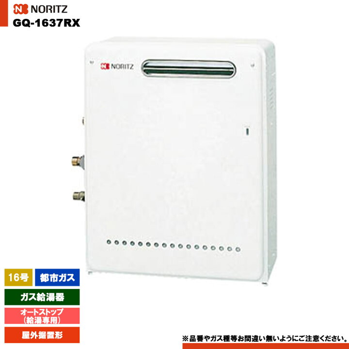 楽天市場】[GQ-1637RX 13A] ノーリツ ガス給湯器 16号 給湯専用 