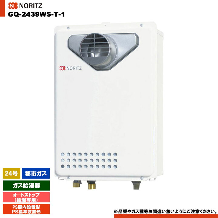 楽天市場】[GQ-2439WS-T-1 13A] ノーリツ ガス給湯器 24号 給湯専用 