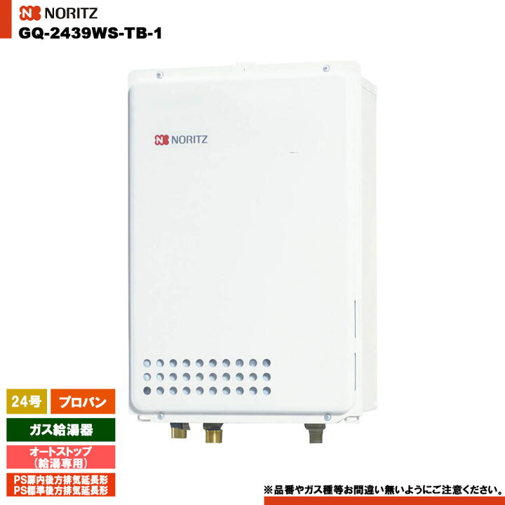 楽天市場】[GQ-2439WS-TB-1 LPG] ノーリツ ガス給湯器 24号 給湯専用 