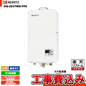 【楽天リフォーム認定商品】 [GQ-2037WS-FFA 13A + KOJI] ノーリツ ガス給湯器 20号 給湯専用 オートストップ 都市ガス 工事費込み