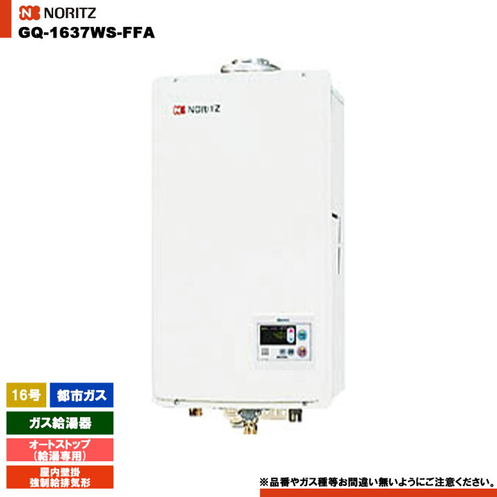 楽天市場】[GQ-1637WS-FFA 13A] ノーリツ ガス給湯器 16号 給湯専用 