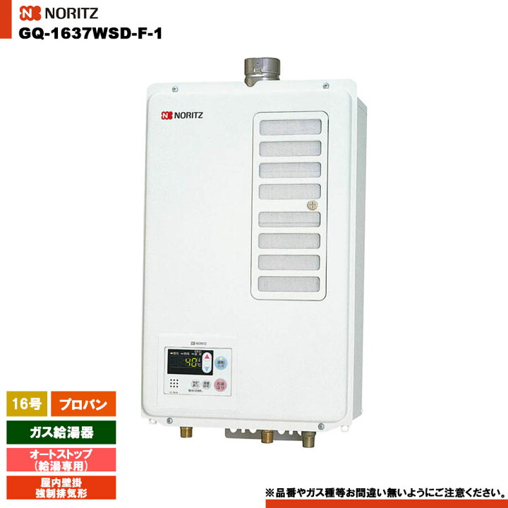 楽天市場】[GQ-1637WSD-F-1 LPG] ノーリツ ガス給湯器 16号 給湯専用 