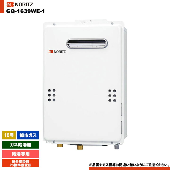 楽天市場】[GQ-1639WE-1 13A ] ノーリツ ガス給湯器 16号 給湯専用 