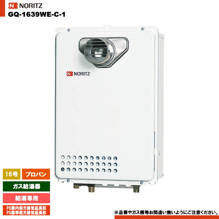 楽天市場】[GQ-1639WE-C-1 LPG] ノーリツ ガス給湯器 16号 給湯専用 