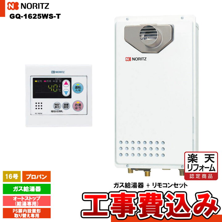 楽天市場】【楽天リフォーム認定商品】 [GQ-1625WS-T LPG + RC-7607M + 