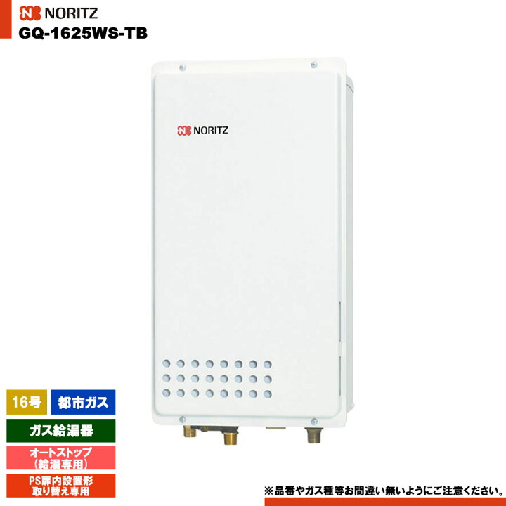 楽天市場】[GQ-1625WS-TB 13A] ノーリツ ガス給湯器 16号 給湯専用 