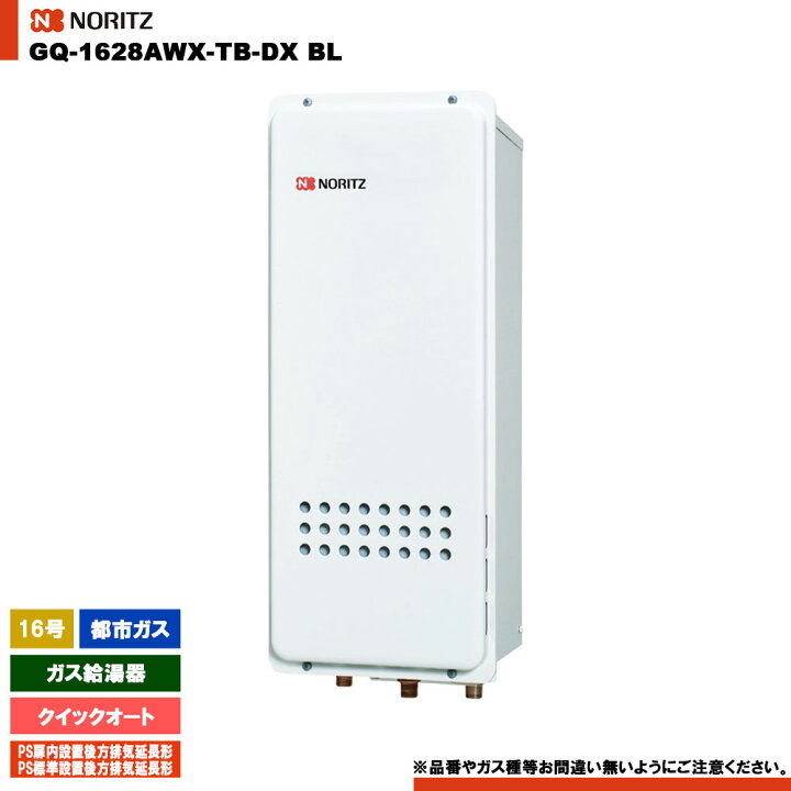 楽天市場】[GQ-1628AWX-TB-DX BL 13A] ノーリツ ガス給湯器 16号 