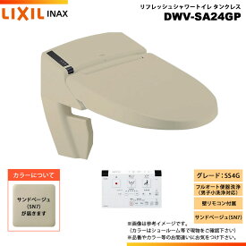 [DWV-SA24GP SN7] LIXIL リクシル INAX イナックス リフレッシュシャワートイレ タンクレス SS4G 床排水・床上排水 壁リモコン付属