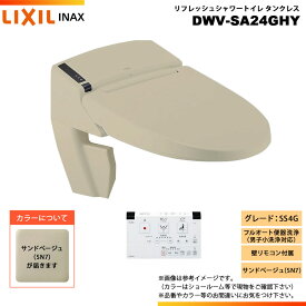 [DWV-SA24GHY SN7] LIXIL リクシル INAX イナックス リフレッシュシャワートイレ タンクレス SS4G 給排水統合 壁リモコン付属