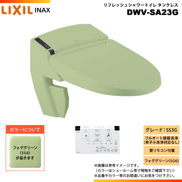 楽天市場】[DWV-SA23G SG6] LIXIL リクシル INAX イナックス 
