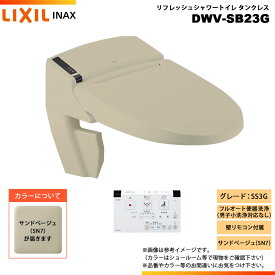 [DWV-SB23G SN7] LIXIL リクシル INAX イナックス リフレッシュシャワートイレ タンクレス SS3G 床排水・床上排水 壁リモコン付属