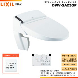 [DWV-SA23GP BW1] LIXIL リクシル INAX イナックス リフレッシュシャワートイレ タンクレス SS3G 床排水・床上排水 壁リモコン付属