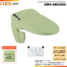[DWV-SB23GH SG6] LIXIL リクシル INAX イナックス リフレッシュシャワートイレ タンクレス SS3G リトイレ 壁リモコン付属