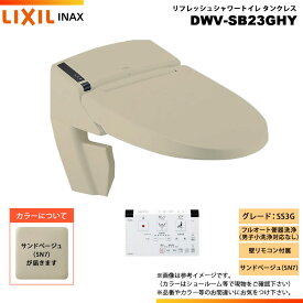 [DWV-SB23GHY SN7] LIXIL リクシル INAX イナックス リフレッシュシャワートイレ タンクレス SS3G 給排水統合 壁リモコン付属