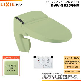 [DWV-SB23GHY SG6] LIXIL リクシル INAX イナックス リフレッシュシャワートイレ タンクレス SS3G 給排水統合 壁リモコン付属