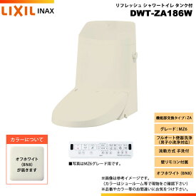 [DWT-ZA186W BN8] LIXIL リクシル INAX イナックス リフレッシュシャワートイレ タンク付 ZA MZ6 流動方式 手洗付 壁リモコン付属