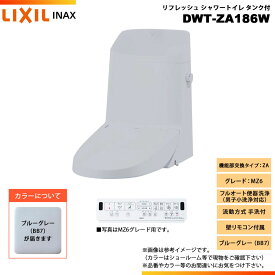 [DWT-ZA186W BB7] LIXIL リクシル INAX イナックス リフレッシュシャワートイレ タンク付 ZA MZ6 流動方式 手洗付 壁リモコン付属