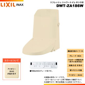 [DWT-ZA186W BU8] LIXIL リクシル INAX イナックス リフレッシュシャワートイレ タンク付 ZA MZ6 流動方式 手洗付 壁リモコン付属