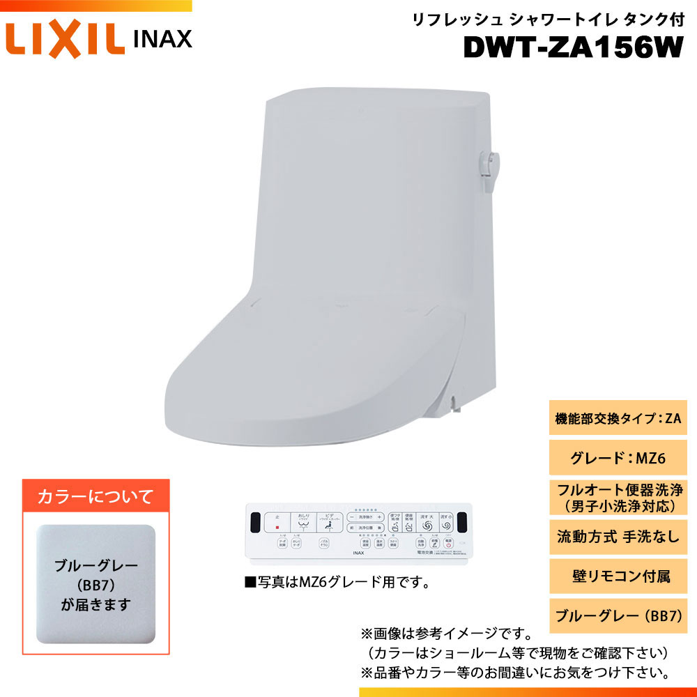[DWT-ZA156W BB7] リクシル リフレッシュシャワートイレ タンク付 ZA MZ6 流動方式 手洗なし 壁リモコン付属のサムネイル