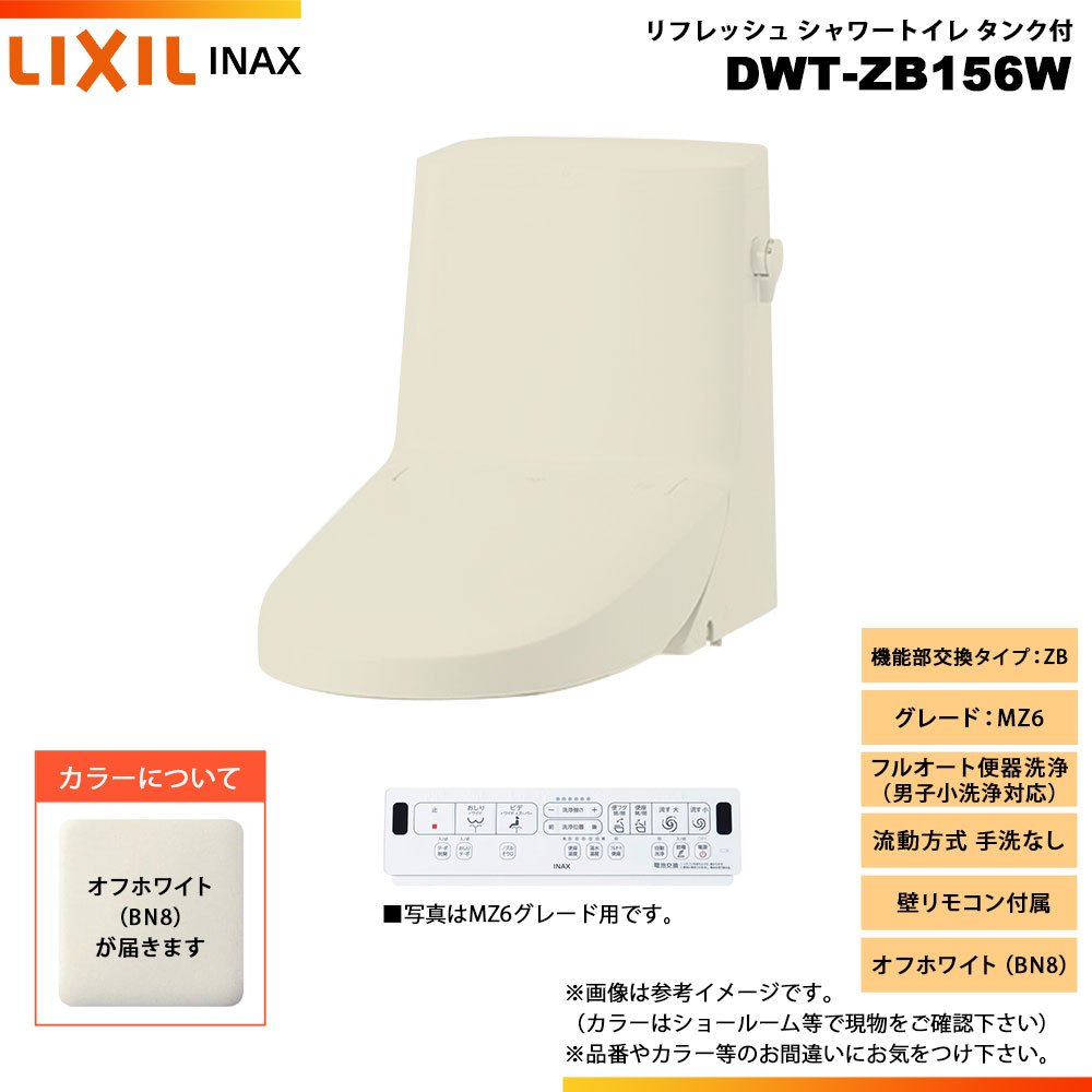 [DWT-ZB156W BN8] リクシル リフレッシュシャワートイレ タンク付 ZB MZ6 流動方式 手洗なし 壁リモコン付属のサムネイル