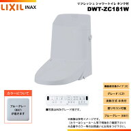 [DWT-ZC181W BB7] LIXIL リクシル INAX イナックス リフレッシュシャワートイレ タンク付 ZC CZ1 流動方…