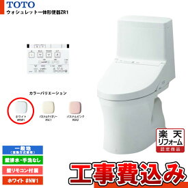 【楽天リフォーム認定商品】 [CES9154PX #NW1+KOJI] TOTO ウォシュレット一体形便器ZR1 一般地 壁排水・手洗なし 壁リモコン付属 排水芯：148/155mm 工事費込み