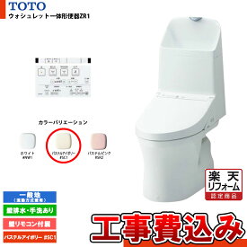 【楽天リフォーム認定商品】 [CES9155PX #SC1+KOJI] TOTO ウォシュレット一体形便器ZR1 一般地 壁排水・手洗あり 壁リモコン付属 排水芯：148/155mm 工事費込み