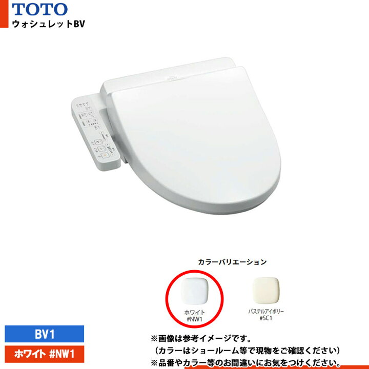 楽天市場】[BV1 TCF2213E #NW1] TOTO ウォシュレットBV BV1 