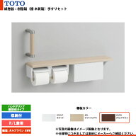 [YHBS203FBR#MW] TOTO トートー 紙巻器手すりセット ハンドグリップ 棚別体タイプ 収納付 #MW（ダルブラ…