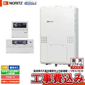 【楽天リフォーム認定商品】 [GTH-C1660AW3H-H-1 BL 13A+RC-J112E+KOJI] ノーリツ ガス温水暖房付ふろ給湯器 16号 フルオート 都市ガス PS扉内上方排気延長形 エコジョーズ 工事費込み