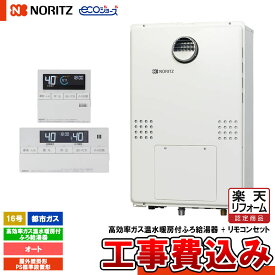 【楽天リフォーム認定商品】 [GTH-C1660SAW-1 BL 13A+RC-J112E+KOJI] ノーリツ ガス温水暖房付ふろ給湯器 16号 オート 都市ガス 屋外設置形 PS標準設置形 エコジョーズ 工事費込み