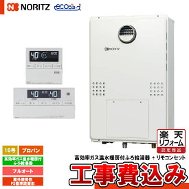 【楽天リフォーム認定商品】 [GTH-C1660AW-1 BL LPG+RC-J112E+KOJI] ノーリツ ガス温水暖房付ふろ給湯器 16号 フルオート プロパン 屋外設置形 PS標準設置形 エコジョーズ 工事費込み